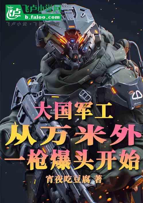 大国军工：从万米外一枪爆头开始