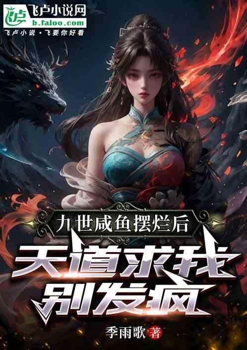 九世咸鱼摆烂后，天道求我别发疯