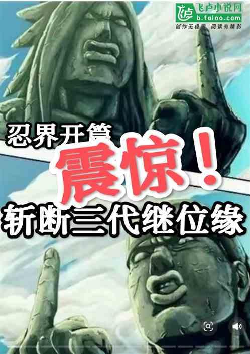 震惊！忍界开篇：斩断三代继位缘