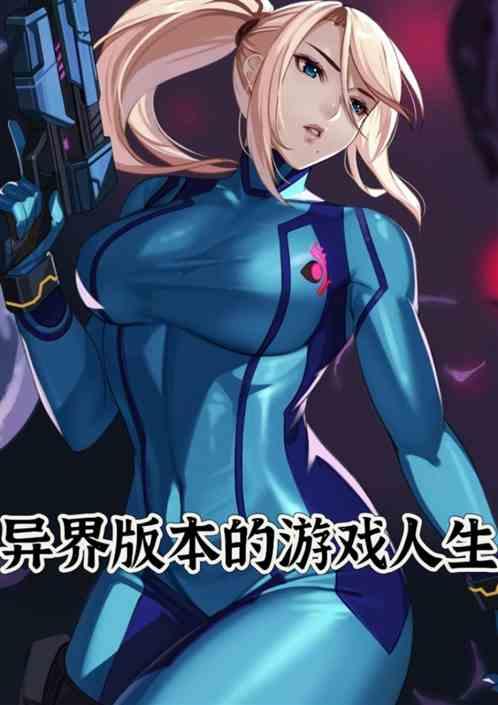 异界版本的游戏人生