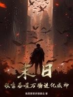 末日：我靠吞噬万物进化成神