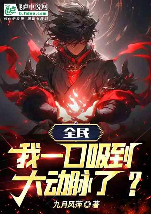 全民：我一口吸到大动脉了？
