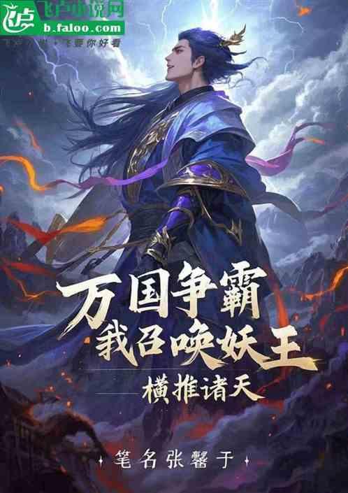 万国争霸，我召唤妖王，横推诸天