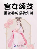 宫女颂芝重生后的逆袭之路
