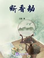 断香劫