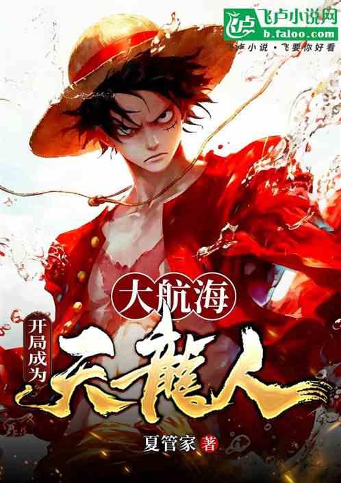 大航海：开局成为天龙人