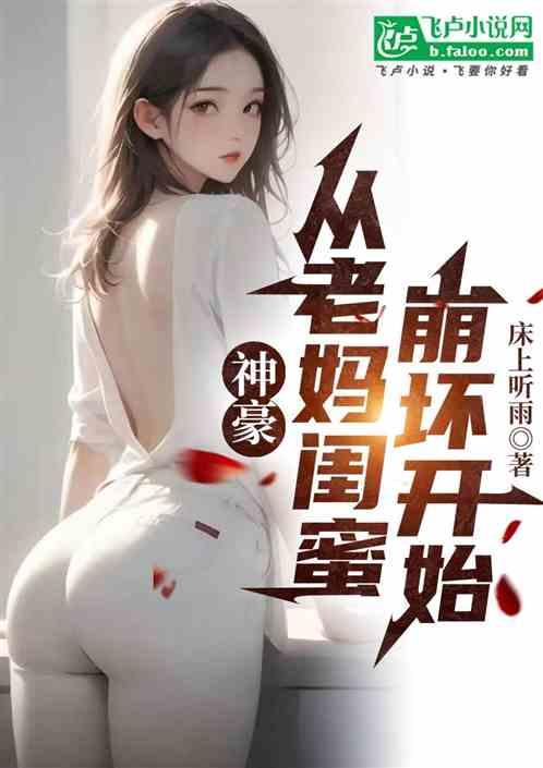 神豪，从老妈闺蜜崩坏开始