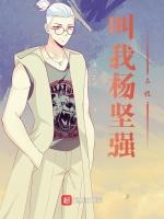 叫我杨坚强