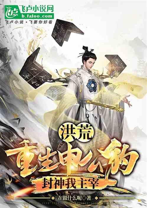 洪荒：重生申公豹，封神我主宰
