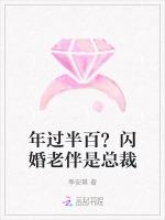 年过半百？闪婚老伴是总裁
