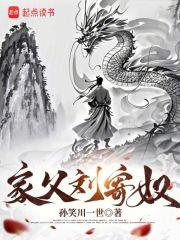 家父刘寄奴