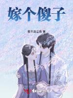 嫁个傻子