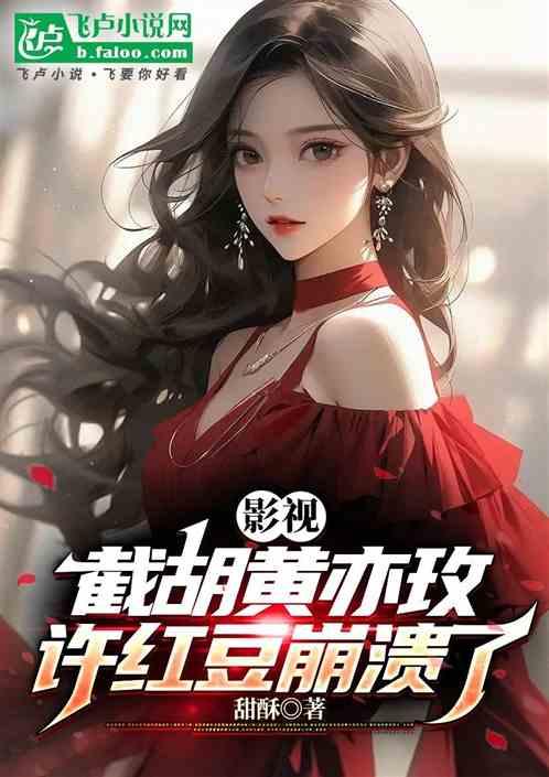 影视：截胡黄亦玫，许红豆崩溃了