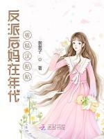 反派后妈在年代被糙汉贴贴