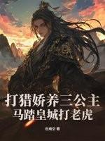 打猎娇养三公主，马踏皇城打老虎
