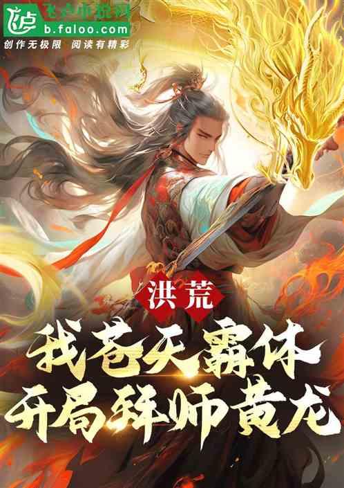 洪荒：我苍天霸体，开局拜师黄龙
