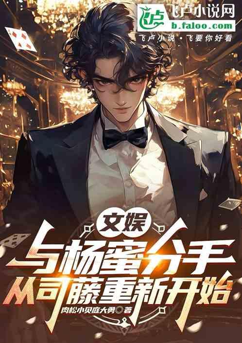 文娱：与杨蜜分手，从司藤重新开