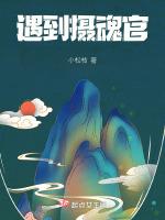 遇到摄魂官