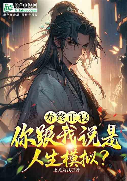 寿终正寝，你跟我说是人生模拟？