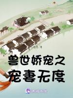兽世娇宠之宠妻无度