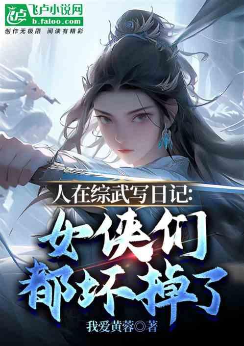 人在综武写日记：女侠们都坏掉了