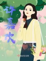 许嘉欢