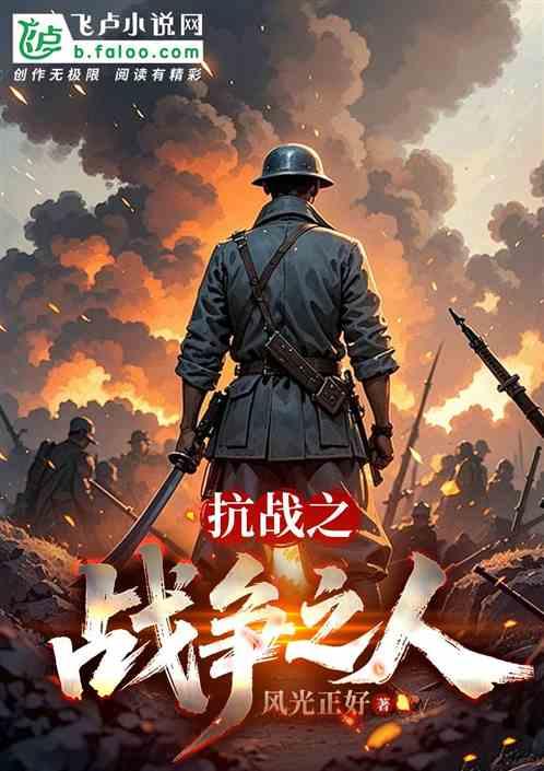 抗战之战争之人