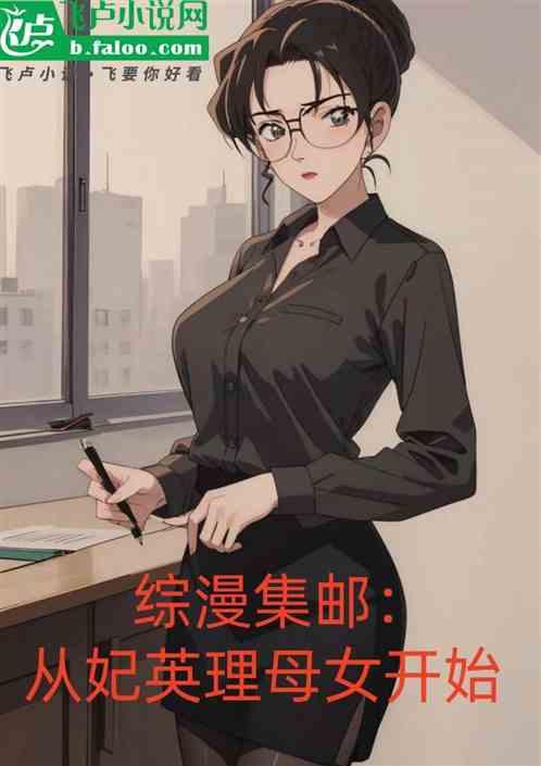 综漫集邮：从妃英理开始