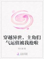 穿越异世，主角们气运值被我抢啦