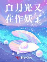 白月光又在作妖了