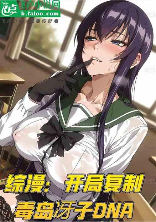 综漫：开局复制毒岛冴子DNA