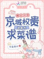 爆红汴京！京城权贵追着我求菜谱