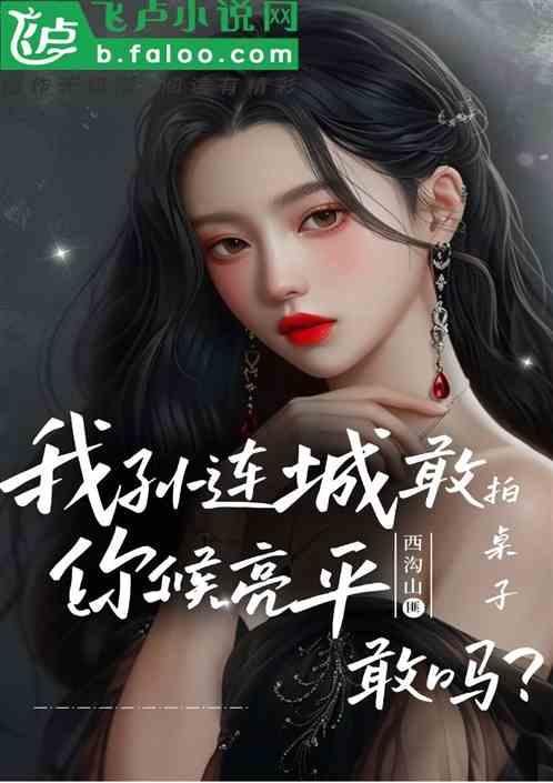 我孙连城敢拍桌子，你侯亮平敢吗