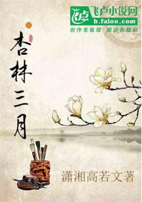 杏林三月