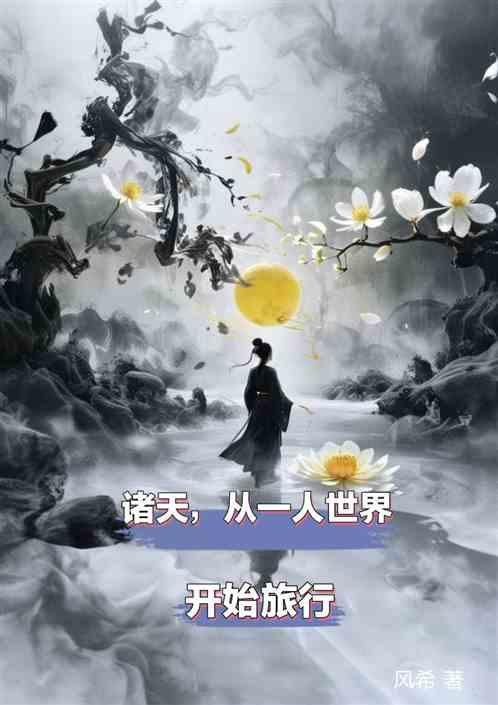 诸天，从一人世界开始旅行