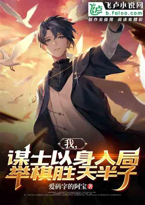 我，谋士以身入局，举棋胜天半子