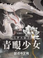 斗罗大陆之青眼少女