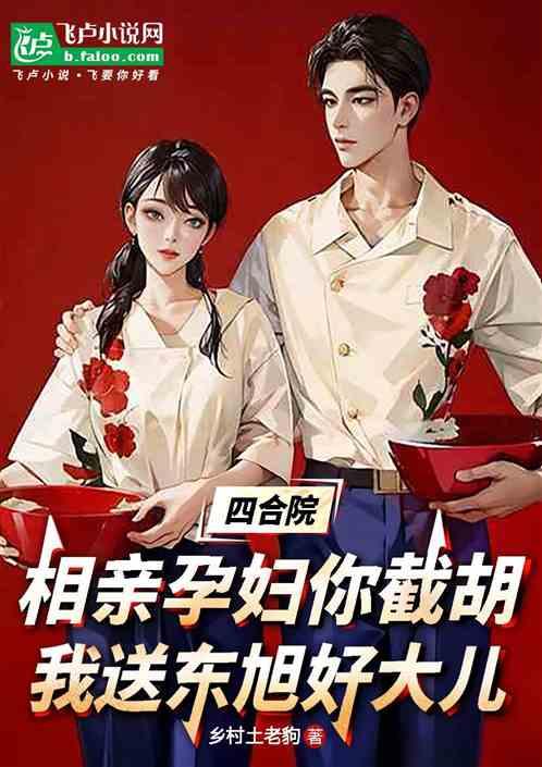 相亲孕妇你截胡？我送东旭好大儿