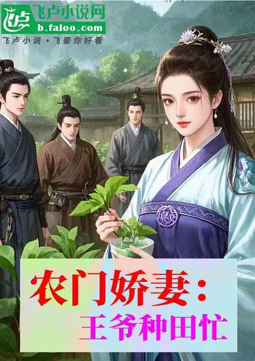 农门娇妻王爷种田忙