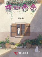 随心念念