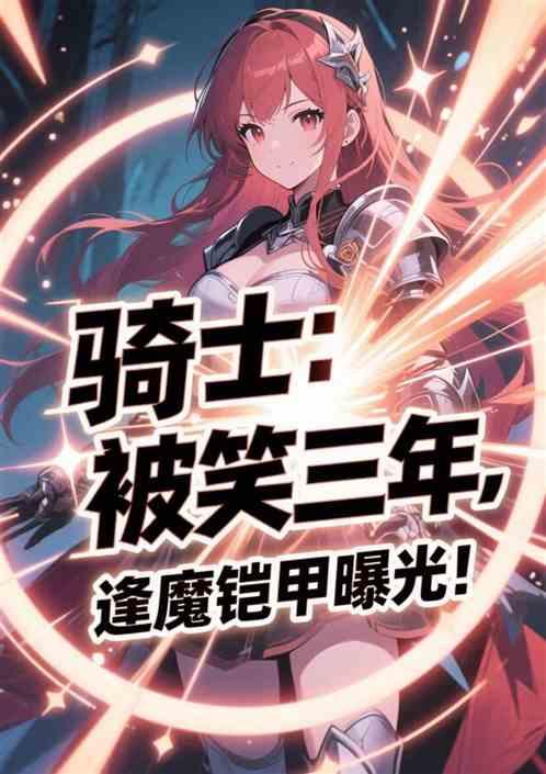 骑士：被笑三年，逢魔铠甲曝光！