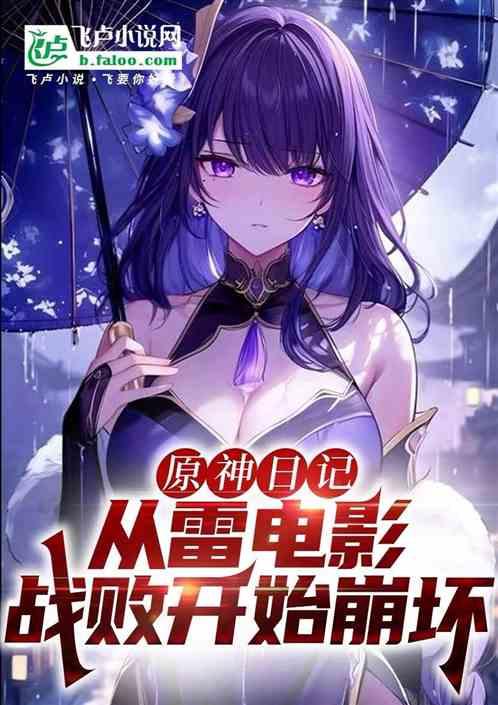 原神日记：从雷电影战败开始崩坏