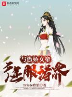 与傲娇女帝征服诸界