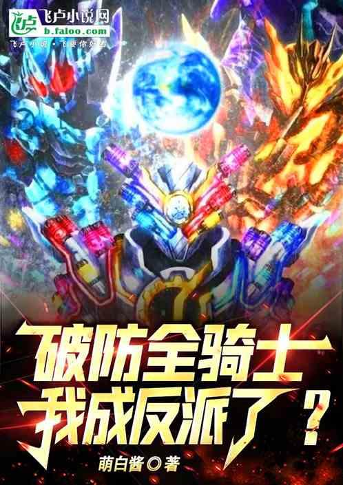 破防全骑士，我成反派了？