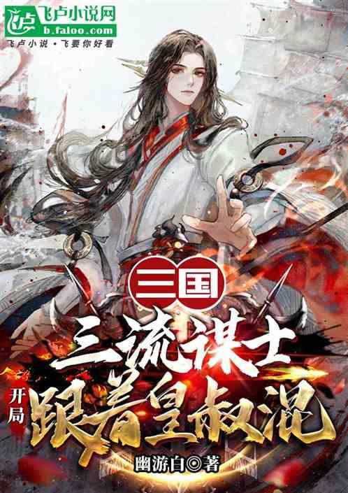 三国：三流谋士;开局跟着皇叔混