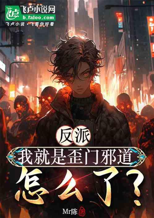 反派：我就是歪门邪道怎么了？