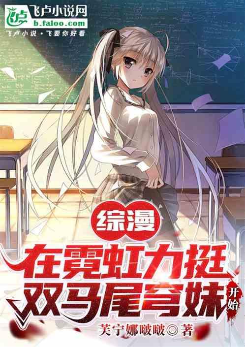 综漫：在霓虹力挺双马尾穹妹开始