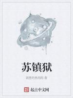 苏镇狱