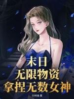 末日：无限物资，拿捏无数女神