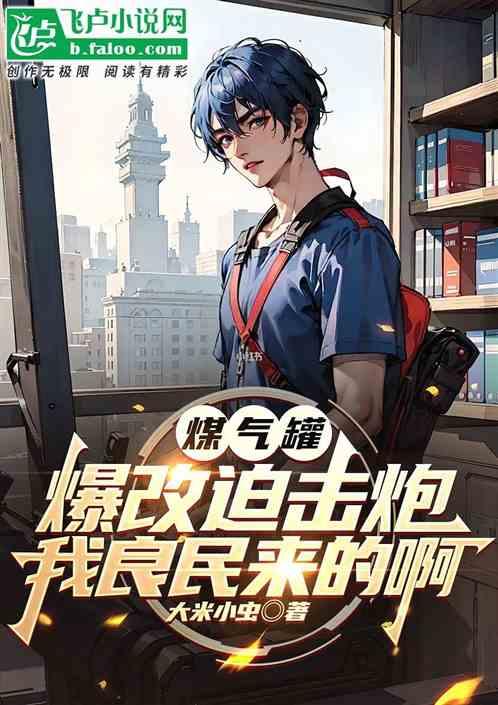 煤气罐爆改迫击炮我良民来的啊